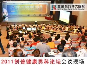 2011创普男科论坛--北京东方博大医院学术课题深受好评
