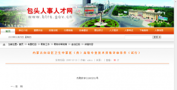内蒙古自治区卫生中蒙医（药）高级专业技术资格评审条件（试行）
