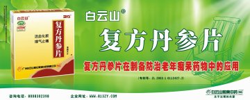复方丹参片-(国药准字Z44023372)精美广告图欣赏