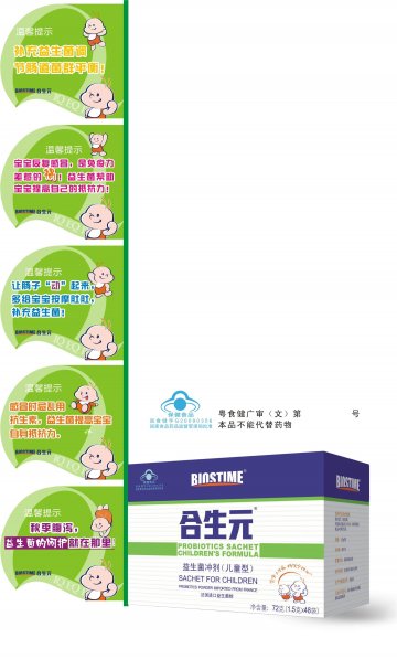 合生元牌益生菌冲剂（儿童型）官方高清创意广告(粤食健广审(文)第2011090215号)