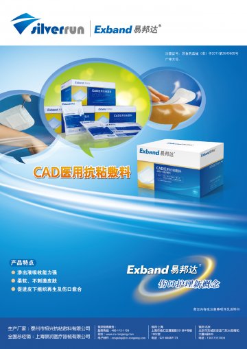 CAD医用抗粘敷料-(苏食药监械(准)字2011第2640608号)精美广告图欣赏