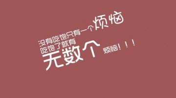 肉肉你走吧~我不爱你了！