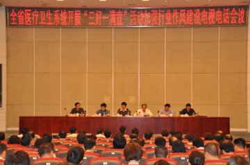 全省医疗卫生系统开展“三好一满意”活动加强行业作风建设电视电话会议在汉召开