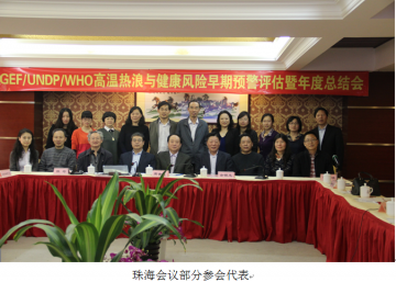 GEF/UNDP/WHO项目高温热浪与健康风险早期预警评估暨2013年度工作总结会