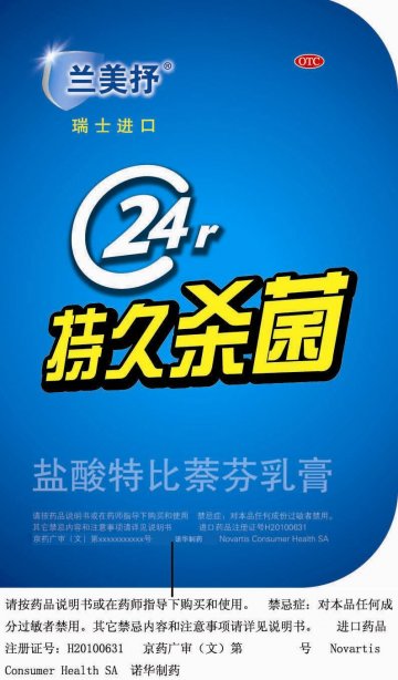 盐酸特比萘芬乳膏-官方高清创意广告(京药广审(文)第2012120770号)