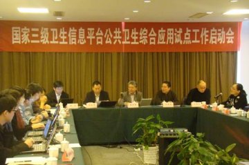三级卫生信息平台公共卫生综合试点应用工作启动