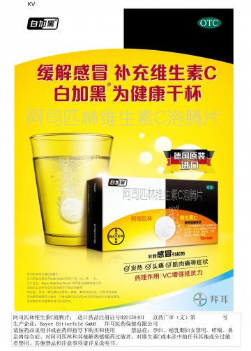 阿司匹林维生素C泡腾片-(进口药品注册证H20130401)精美广告图欣赏