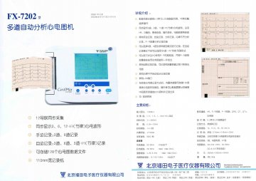 FX-7202型多道自动分析心电图机-(京药监械(准)字2007第2210505号)精美广告图欣赏