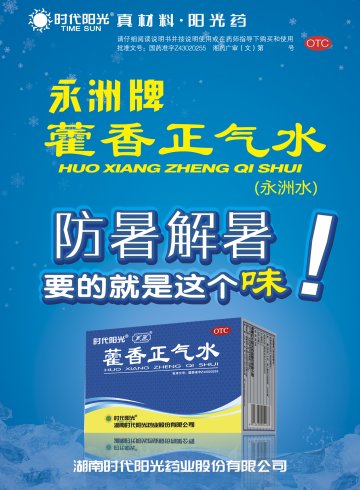 藿香正气水-官方高清创意广告(湘药广审(文)第2011070078号)