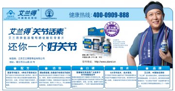 艾兰得牌氨基葡萄糖硫酸软骨素片官方高清创意广告(苏食健广审(文)第2011120182号)