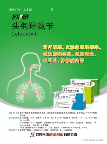 头孢羟氨苄片、头孢羟氨苄胶囊、头孢羟氨苄颗粒-欧意(国药准字H10960197 H13020793 H10960160)精美广告图欣赏