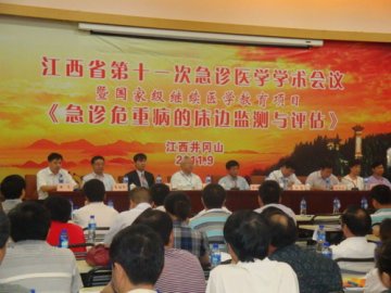 江西省第十一次急诊医学学术会议在井冈山召开