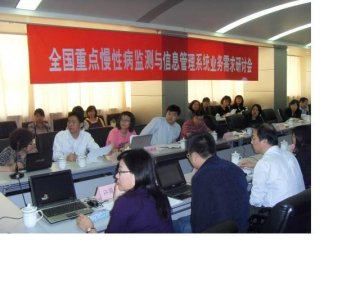 全国重点慢性病监测与信息管理系统业务需求分析研讨会在津召开