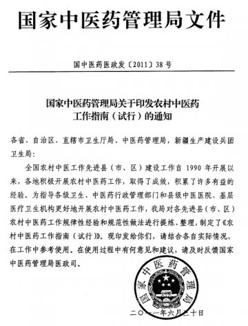 重庆市卫生局转发国家中医药管理局农村中医药工作指南（试行）的通知