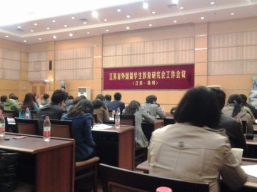 我校主持召开江苏省外国留学生教育管理研究会一季度工作会议