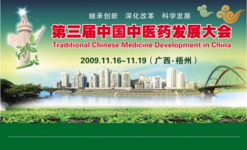 真诚相约千年古城 共谋中医药科学发展