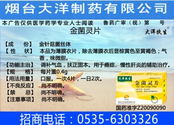 金菌灵片-(国药准字Z20090090)精美广告图欣赏