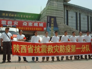 陕西省抗震救灾防疫队赴四川灾区