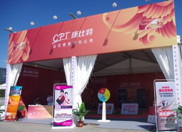 田径队运动员御用营养品曝光 康比特设展区展示