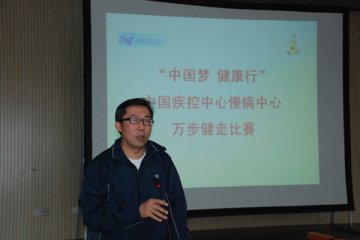 “中国梦，健康行”——中国疾控中心慢病中心开展万步健走活动