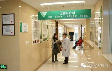 第202医院：过敏反应科