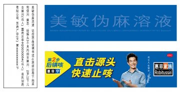 美敏伪麻溶液-惠菲宁官方高清创意广告(苏药广审(文)第2013110480号)