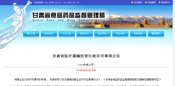 甘肃省医疗器械经营行政许可事项公告