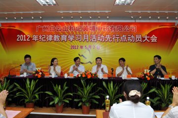 广州国企白云山和黄中药纪律教育学习月先行点启动——率先铺开争当全市排头兵动员大会