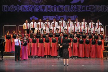 国家中医药管理局举办直属机关职工歌咏比赛