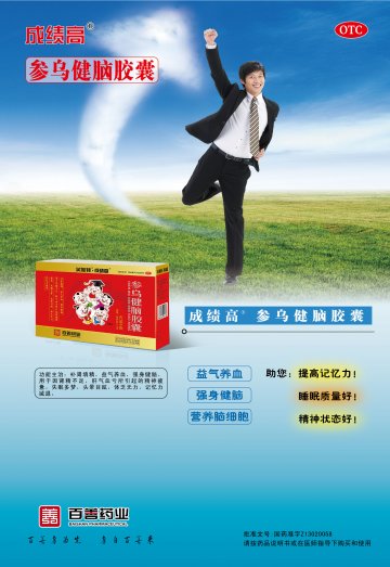 参乌健脑胶囊-(国药准字Z13020058)精美广告图欣赏