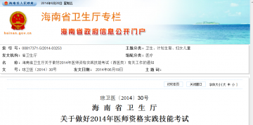 海南省卫生厅关于做好2014年医师资格实践技能考试（西医类）有关工作的通知