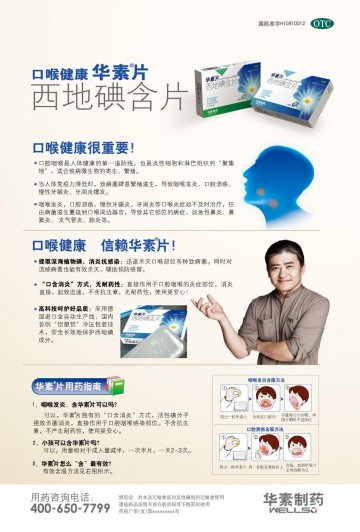 西地碘含片-华素片官方高清创意广告(京药广审(文)第2012110640号)