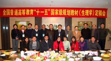我校主编的全国普通高等教育“十一五”国家级规划教材《生理学》定稿会议在佛山召开