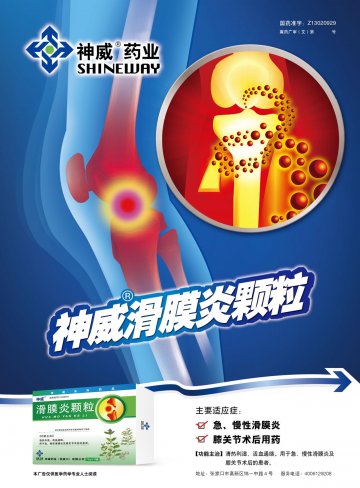 滑膜炎颗粒-(国药准字Z13020929)精美广告图欣赏