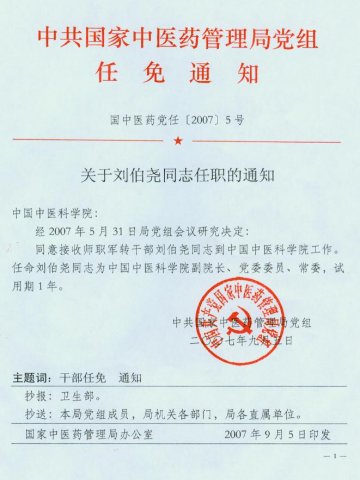 关于刘伯尧同志任职的通知