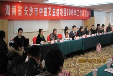 湖南省长沙市中盖艾滋病项目2009年总结暨2010年计划制定会议顺利召开