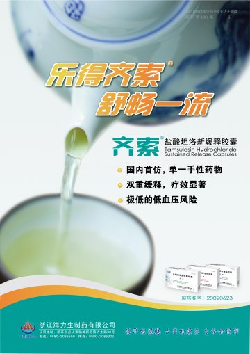 盐酸坦洛新缓释胶囊-齐索官方高清创意广告()