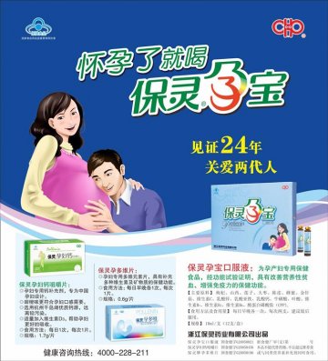 保灵牌孕宝口服液、保灵牌孕妇钙咀嚼片、保灵牌孕多维片官方高清创意广告(浙食健广审(文)第2013030024号)