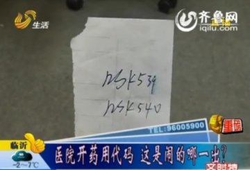 济宁泗水县人民医院开药用代码 医院回应没问题