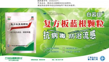 复方板蓝根颗粒-官方高清创意广告(粤药广审(文)第2012070294号)