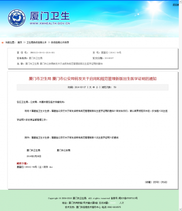 厦门市卫生局 厦门市公安局转发关于启用和规范管理新版出生医学证明的通知
