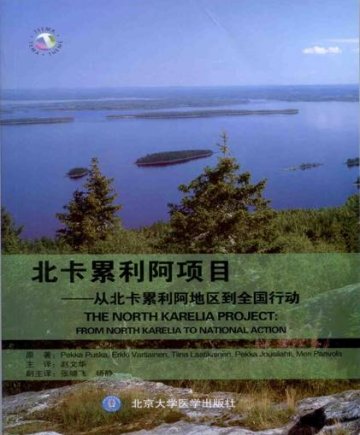 北卡慢病防控经验介绍《THE NORTH KARELIA PROJECT：FROM NORTH KARELIA TO NATIONAL ACTION》中文版面世