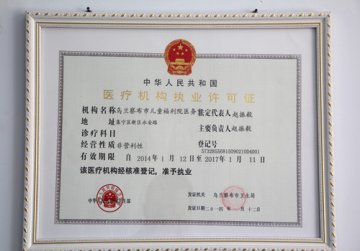 我院医务室成功注册取得《医疗机构许可证》