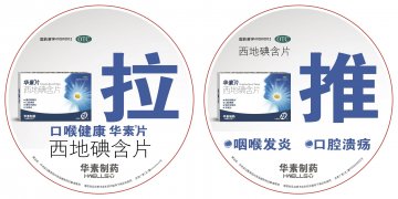 西地碘含片-华素片官方高清创意广告(京药广审(文)第2013120652号)