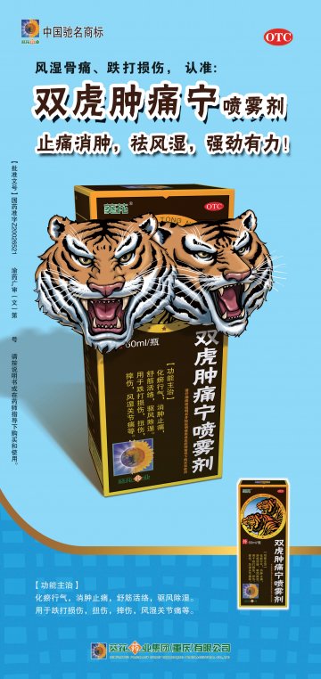 双虎肿痛宁喷雾剂-官方高清创意广告(渝药广审(文)第2011090124号)