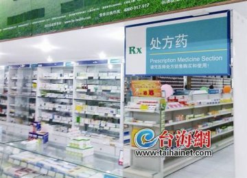 处方药以后或能网购，厦门实体药店担忧生意被抢