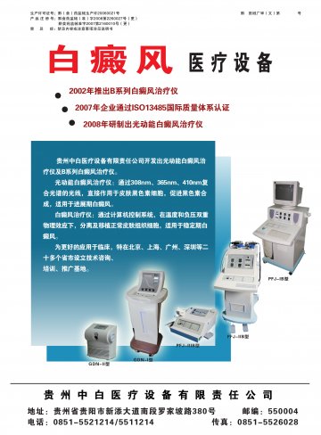 白癜风治疗仪、紫外线治疗仪-白癜风治疗仪、光动能白癜风治疗仪官方高清创意广告(黔医械广审(文)第2011060001号)