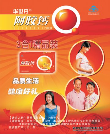阿胶钙口服液官方高清创意广告(新食健广审(文)第2012090011号)