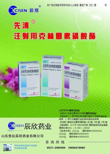 注射用克林霉素磷酸酯-官方高清创意广告(鲁药广审(文)第2011020048号)