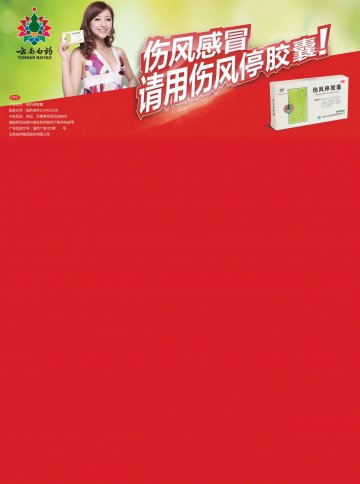 伤风停胶囊-官方高清创意广告(滇药广审(文)第2013070128号)